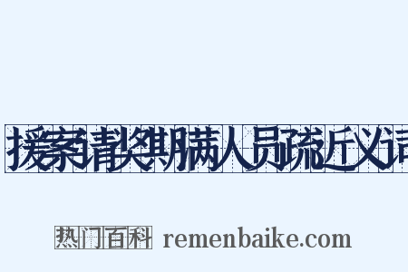援案请奖期满人员疏近义词是什么意思的图片